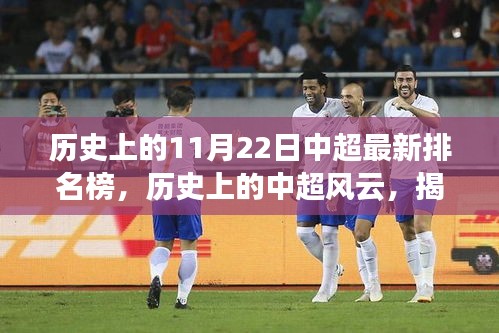 揭秘，歷史上的中超風云與最新排名榜背后的故事（11月22日版）