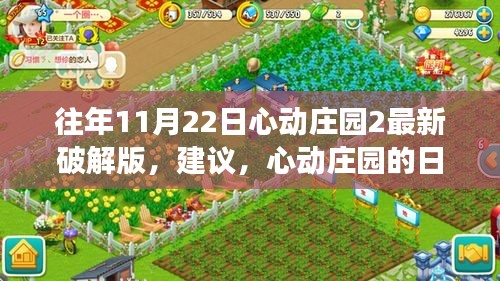 心動(dòng)莊園破解版背后的溫情故事與日常趣事回顧