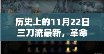 揭秘歷史上的11月22日，革命性三刀流高科技產品盛宴與揭秘之旅