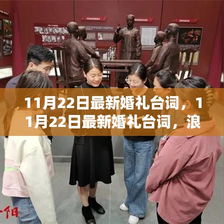最新婚禮臺詞，締結一生之約，浪漫誓言在11月22日回響