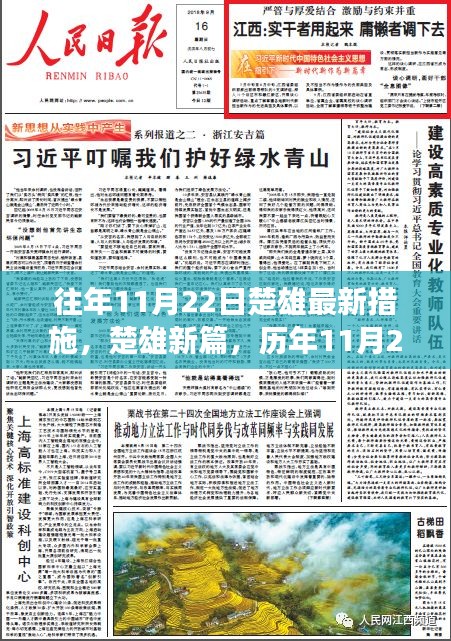 歷年11月22日楚雄新措施的深度解讀與影響回顧，開啟楚雄新篇章