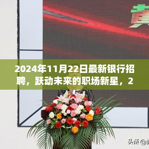 躍動未來職場新星，2024年銀行招聘啟航，學習變化成就輝煌