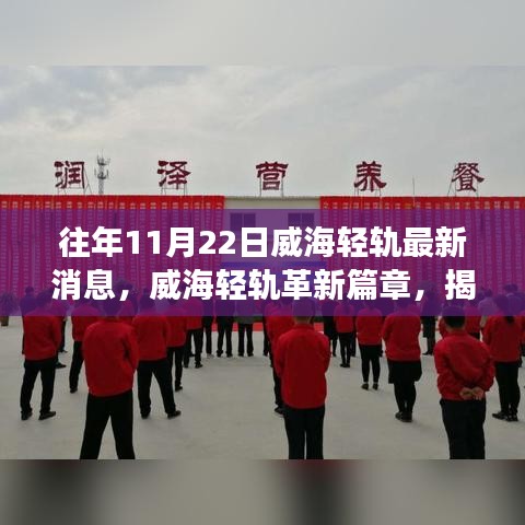 威海輕軌革新進(jìn)展揭秘，未來出行新紀(jì)元體驗(yàn)報(bào)告（往年11月22日最新消息）
