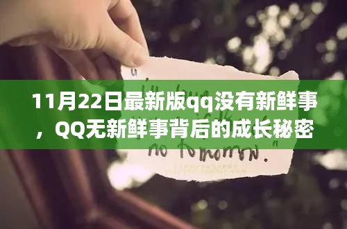 揭秘QQ成長背后的秘密，擁抱變化，自信閃耀無新鮮事背后的故事
