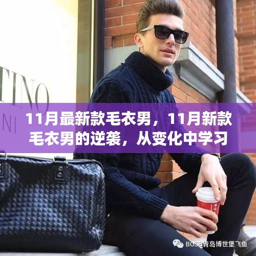 新款毛衣男的逆襲之路，從變化中自信起航，成就時尚未來