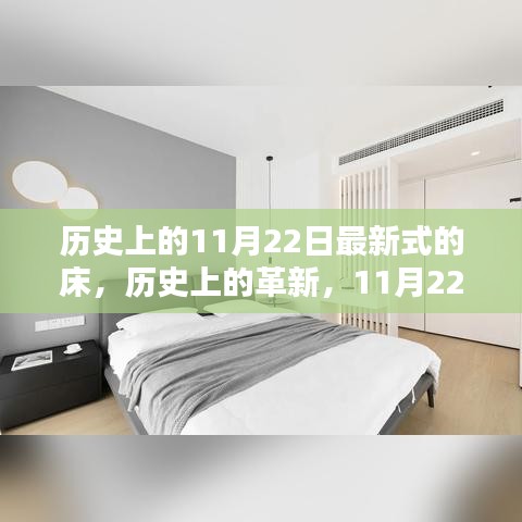 歷史上的革新，全方位評測與介紹最新式床，11月22日特別報道