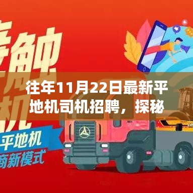 探秘小巷特色小店，尋找最新平地機司機的舞臺，最新招聘啟事