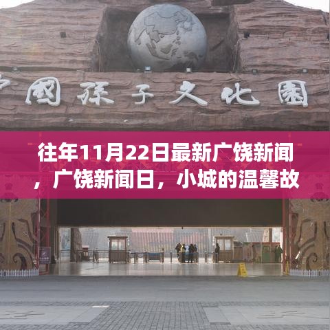 往年11月22日最新廣饒新聞，廣饒新聞日，小城的溫馨故事與深厚友情