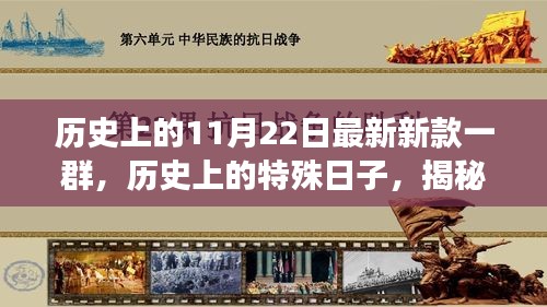 揭秘特殊日子，歷史上的11月22日重要時刻與最新款一群傳奇故事回顧