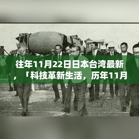 科技革新生活，日本臺灣歷年11月22日高科技產品重磅發布體驗回顧