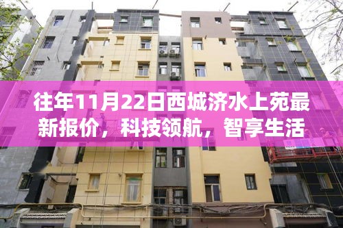 西城濟(jì)水上苑最新報(bào)價(jià)與科技體驗(yàn)指南，科技領(lǐng)航，智享生活