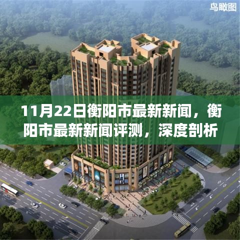 衡陽市最新新聞深度解析，特性與用戶體驗測評（11月22日）