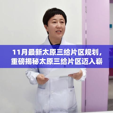 太原三給片區(qū)邁入嶄新篇章，揭秘最新規(guī)劃藍(lán)圖，未來藍(lán)圖盡收眼底！