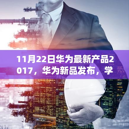 華為新品發布，學習變革力量，開啟未來無限可能