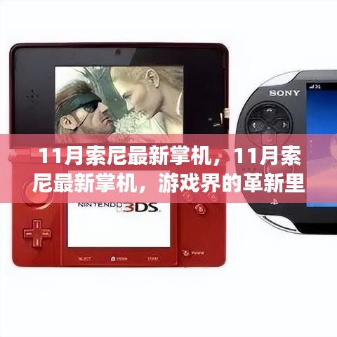 揭秘索尼最新掌機(jī)，革新里程碑還是市場(chǎng)策略產(chǎn)物？