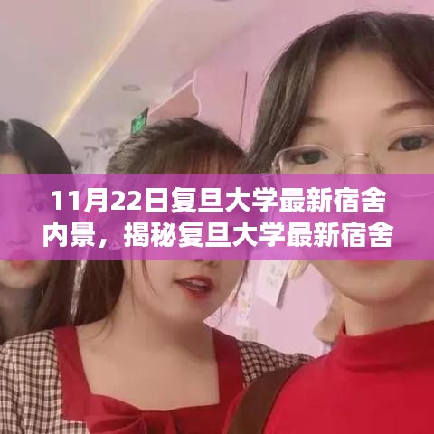 復(fù)旦大學(xué)最新宿舍內(nèi)景揭秘，溫馨寢室空間逐步呈現(xiàn)