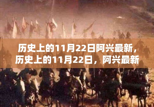 歷史上的11月22日阿興最新技能學(xué)習(xí)指南發(fā)布