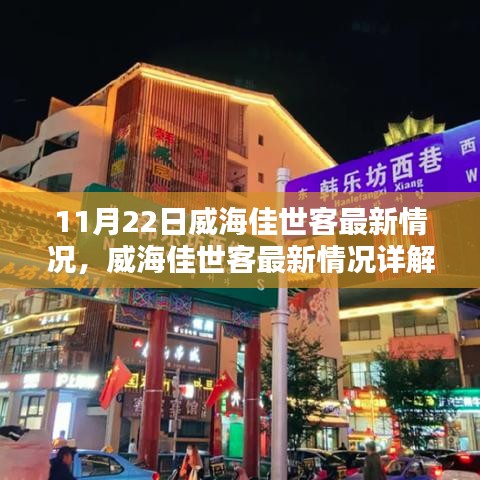 威海佳世客最新動態(tài)，11月22日更新詳解指南