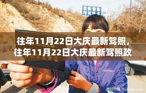 大慶歷年11月22日駕照政策下的駕駛權(quán)益探討與最新動(dòng)態(tài)分析