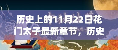 歷史上的11月22日花門太子最新章節(jié)，歷史上的11月22日與花門太子最新章節(jié)，深度解讀與觀點(diǎn)闡述