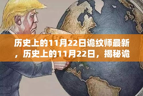 揭秘詭紋師傳奇，歷史上的11月22日最新揭秘事件！