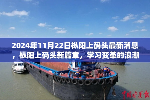 樅陽(yáng)上碼頭新篇章，學(xué)習(xí)變革浪潮，自信啟航夢(mèng)想之舟（最新消息）