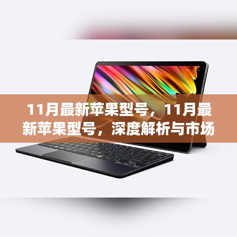 11月最新蘋(píng)果型號(hào)深度解析，市場(chǎng)觀點(diǎn)對(duì)立碰撞