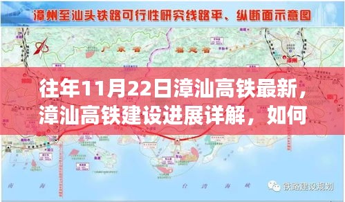 漳汕高鐵建設(shè)進(jìn)展詳解，歷年11月22日最新動態(tài)回顧與解析