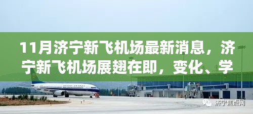 濟寧新飛機場最新動態(tài)，展翅在即的天空新紀(jì)元