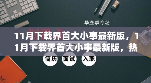 11月下載界首大小事最新版，熱門應(yīng)用與全新功能一網(wǎng)打盡