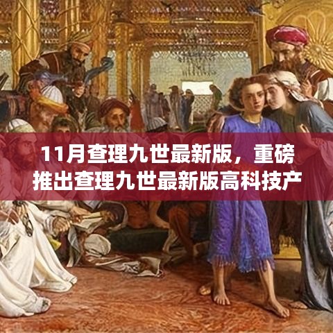 查理九世最新版高科技產品發布，體驗未來科技，革新生活新篇章