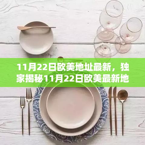 獨家揭秘，歐美最新地址潮流資訊一網(wǎng)打盡——11月22日潮流風(fēng)向標(biāo)