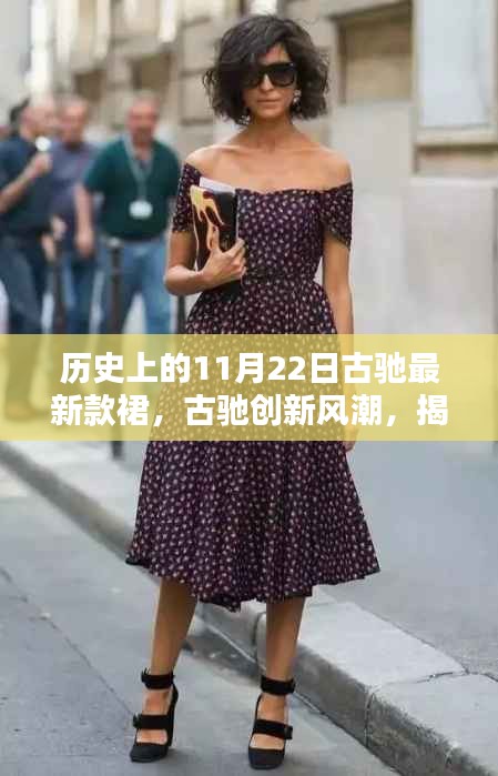 揭秘古馳創(chuàng)新風(fēng)潮，揭秘全新智能裙裝科技魅力，11月22日新品發(fā)布回顧