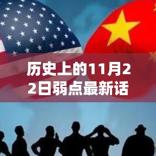 歷史上的11月22日，高科技產(chǎn)品重塑弱點(diǎn)領(lǐng)域，引領(lǐng)科技生活新紀(jì)元