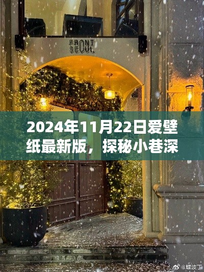 探秘寶藏小巷深處的愛(ài)壁紙最新版壁紙小店，2024年更新紀(jì)實(shí)