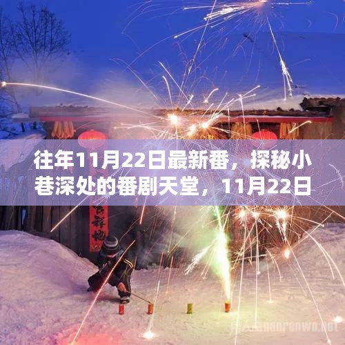 獨家揭秘，探尋小巷深處的番劇天堂——歷年11月22日最新番獨家體驗