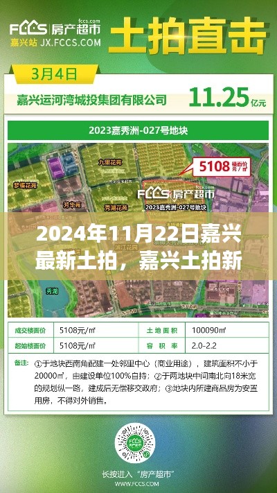 嘉興土拍新篇章，2024年11月22日嘉興土地拍賣紀(jì)實