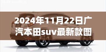 廣汽本田SUV新篇章，未來力量，變革自信，最新車型圖片揭曉