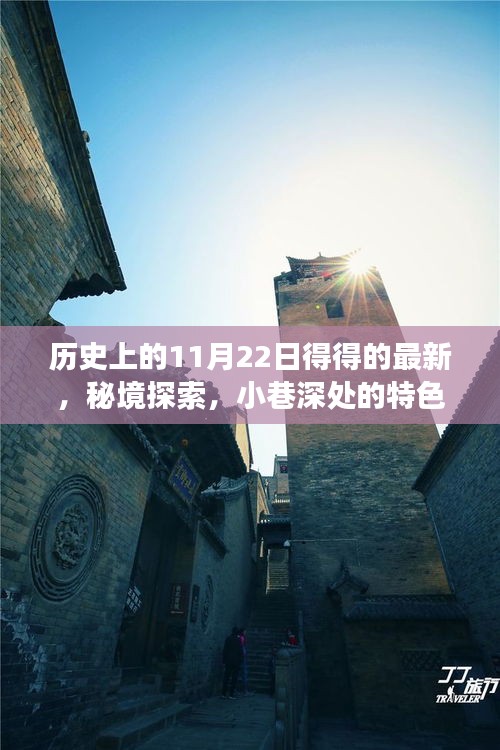 歷史上的11月22日得得的最新，秘境探索，小巷深處的特色小店，11月22日的獨特風味之旅