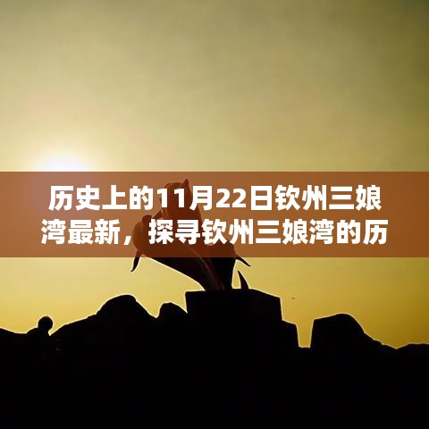 探尋欽州三娘灣的歷史腳步，最新指南，帶你領略11月22日的魅力三娘灣
