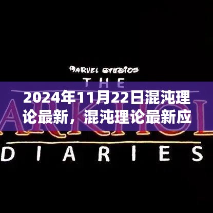 混沌理論應用實踐指南，從初學者到進階用戶的核心技能掌握（最新應用實踐，2024年11月版）