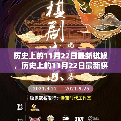 歷史上的11月22日棋娛盛事，全面評(píng)測(cè)與介紹
