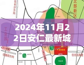 安仁新城區(qū)規(guī)劃揭曉，塑造未來(lái)藍(lán)圖于2024年11月22日呈現(xiàn)