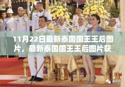 泰國(guó)國(guó)王王后最新圖片獲取攻略，高清美圖輕松掌握