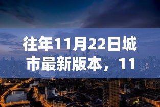 11月22日城市新篇章，自然美景的心靈之旅