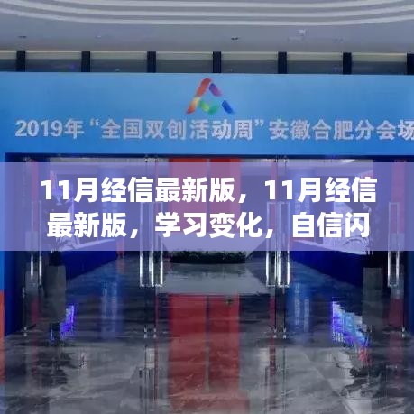 11月經信最新版，學習成長之路，自信閃耀，與你同行