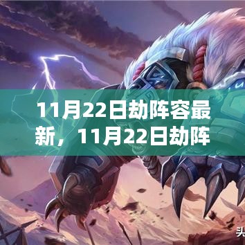 深度解析與觀點闡述，最新劫陣容揭秘（11月22日更新版）