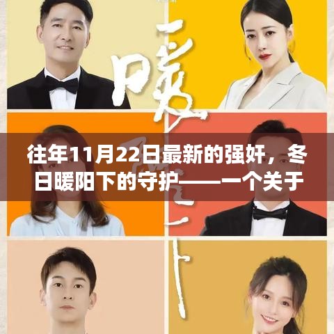 冬日暖陽下的守護，友情與愛的故事