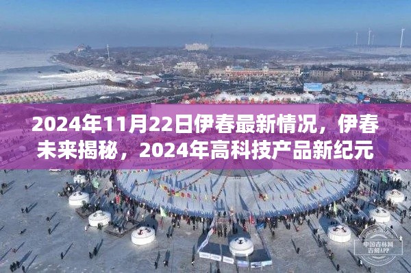 伊春未來揭秘，高科技產品新紀元來臨與未來生活新篇章體驗