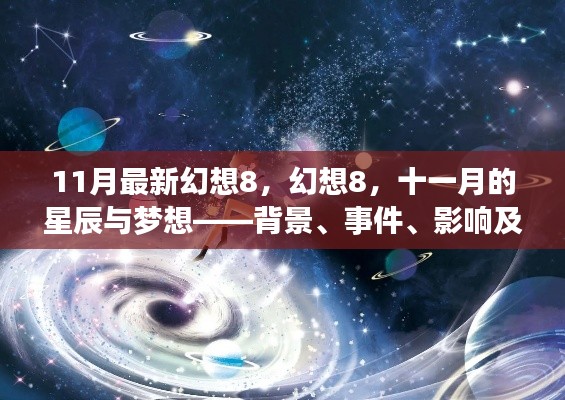 幻想8十一月的星辰與夢想，背景深度解析與時代影響力